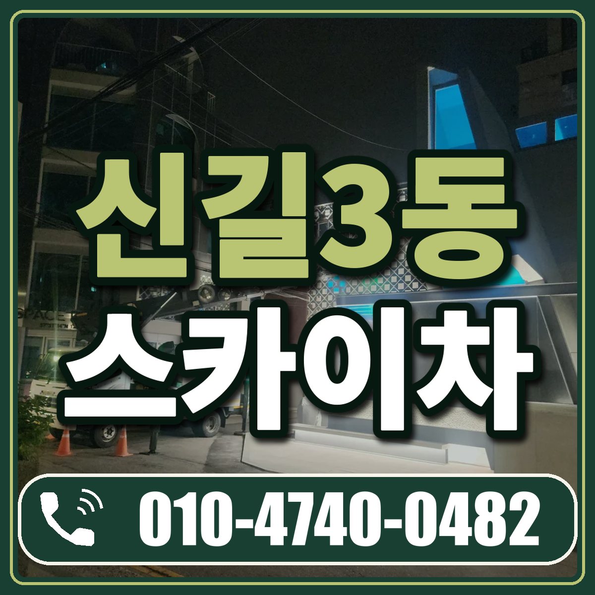 신길3동 스카이차 임대 상담 010-4740-0482