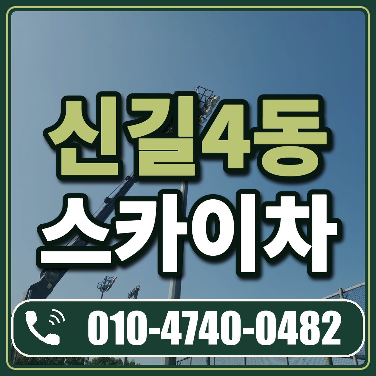 신길4동 스카이차 임대 상담 010-4740-0482