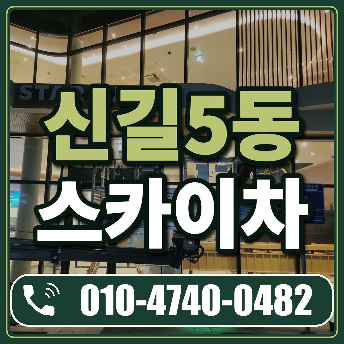 신길5동 스카이차 임대 상담 010-4740-0482