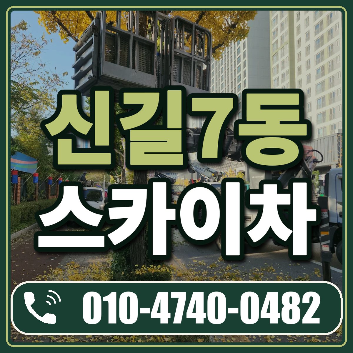 신길7동 스카이차 임대 상담 010-4740-0482