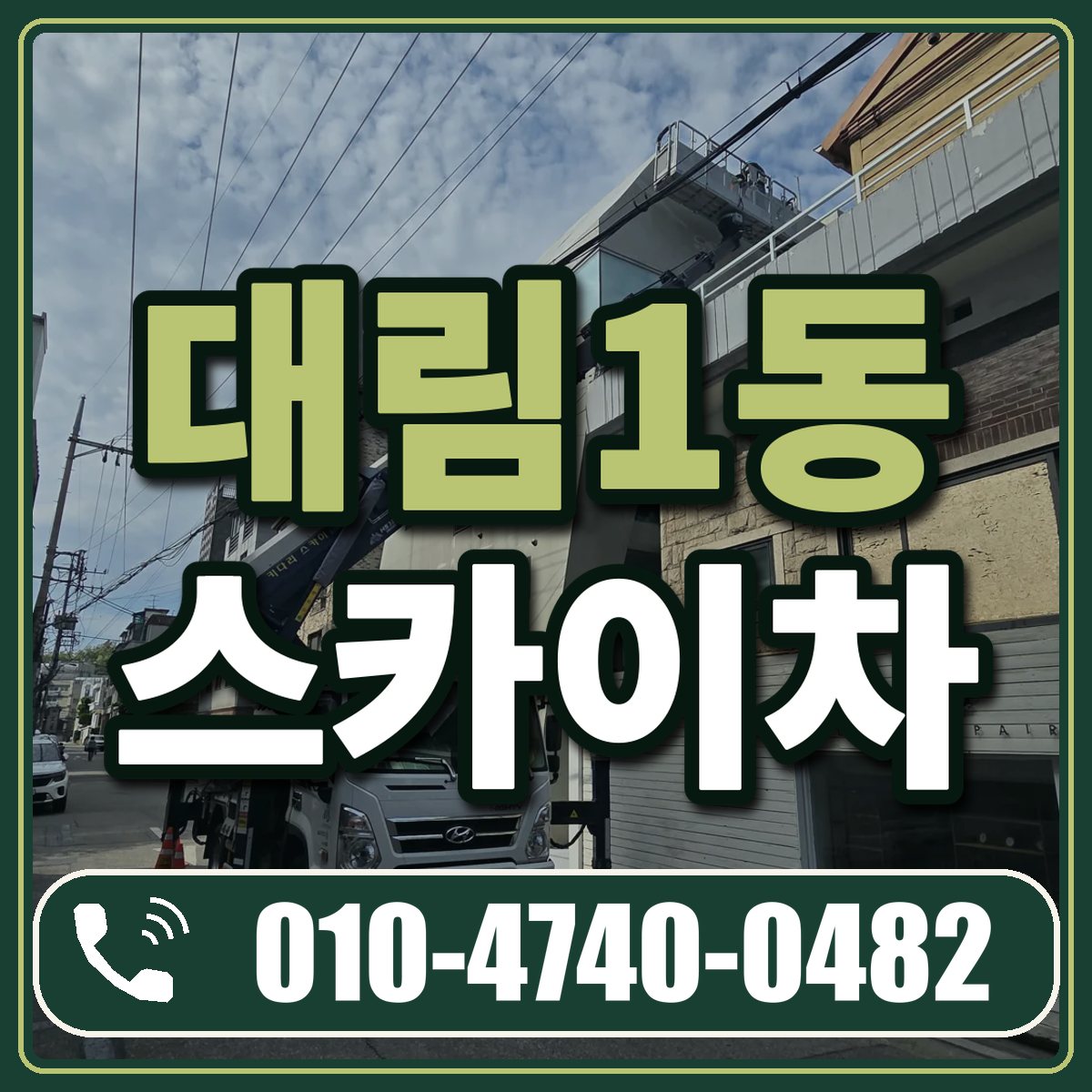 대림1동 스카이차 임대 상담 010-4740-0482