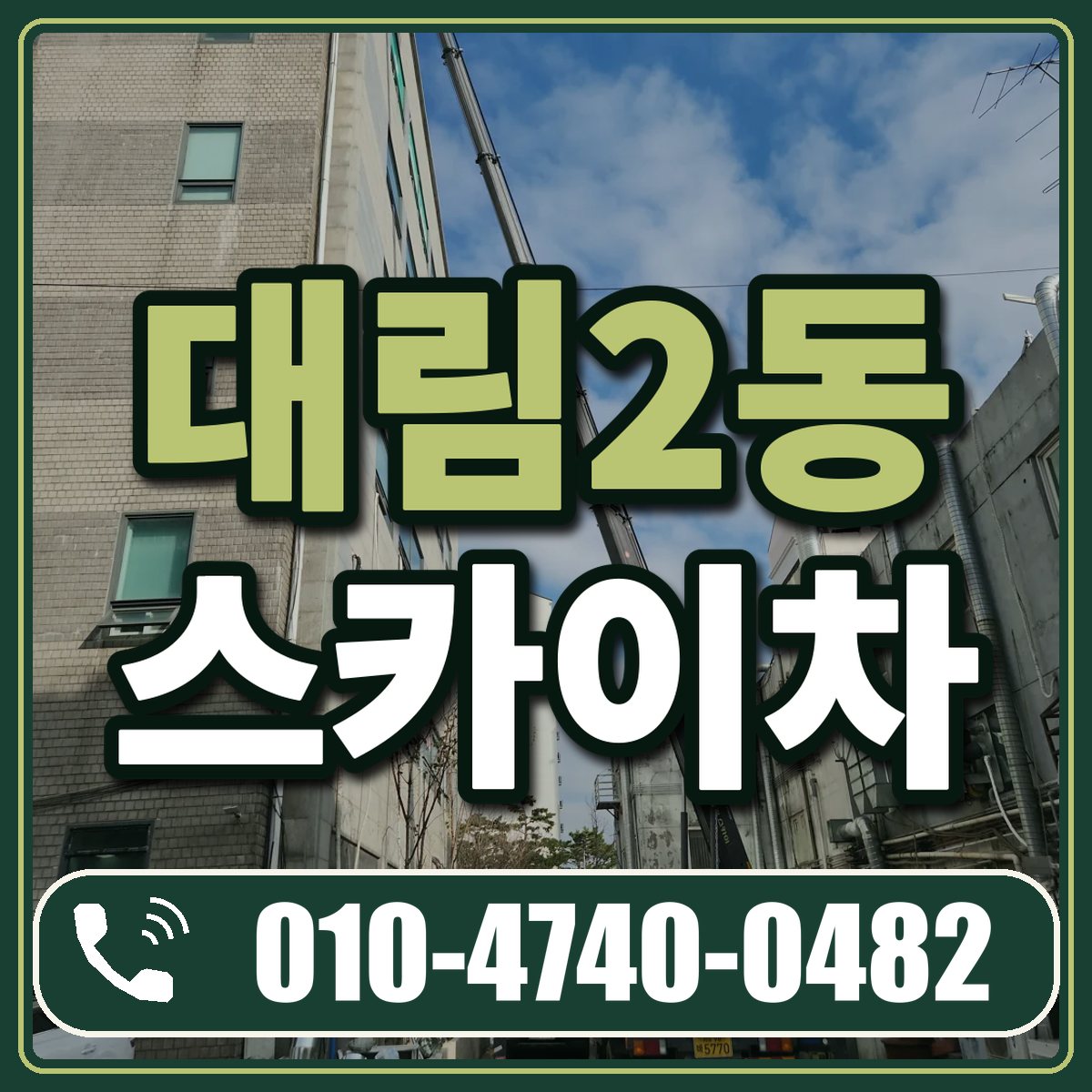 대림2동 스카이차 임대 상담 010-4740-0482
