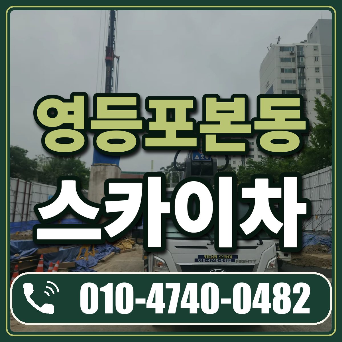영등포본동 스카이차 임대 상담 010-4740-0482
