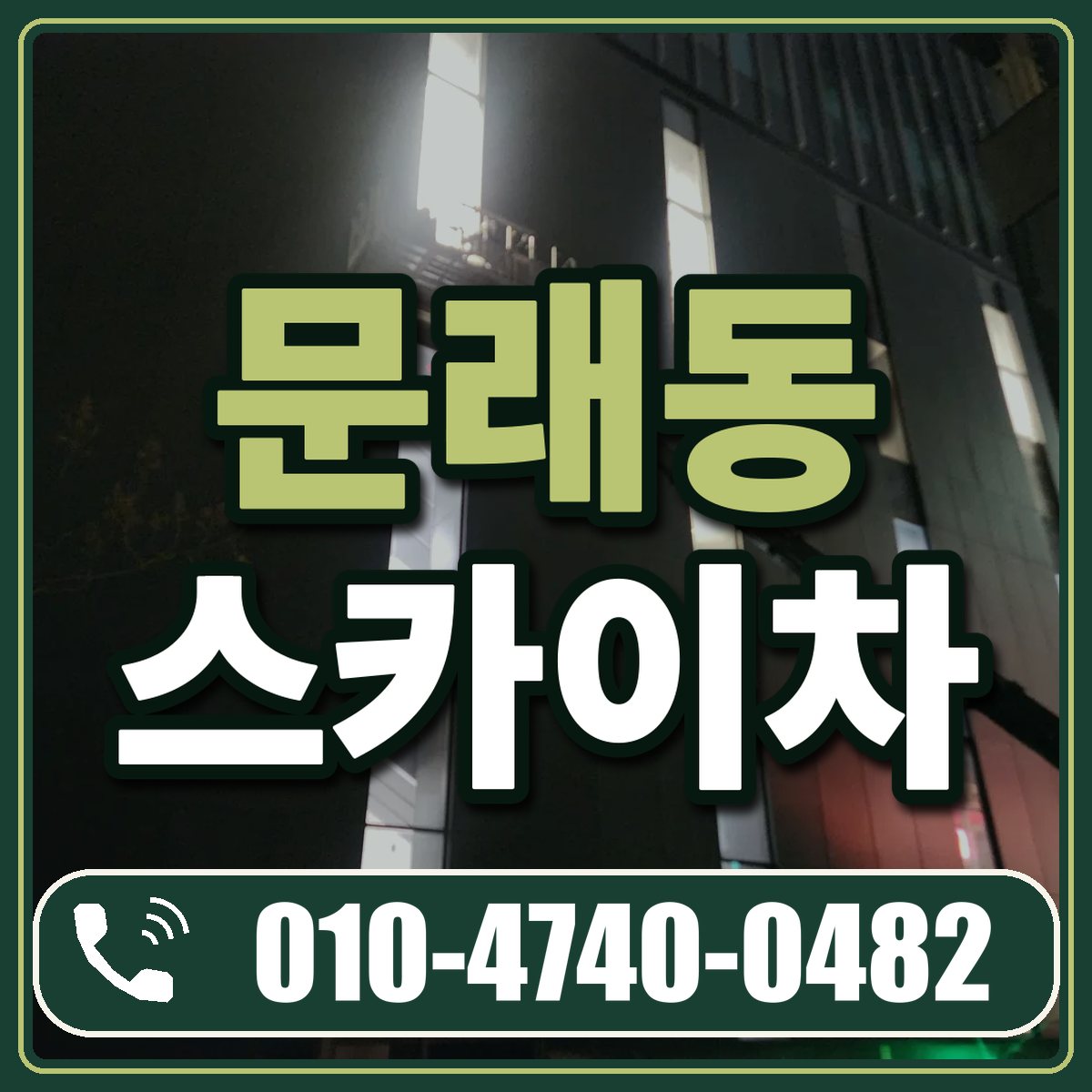 문래동 스카이차 임대 상담 010-4740-0482