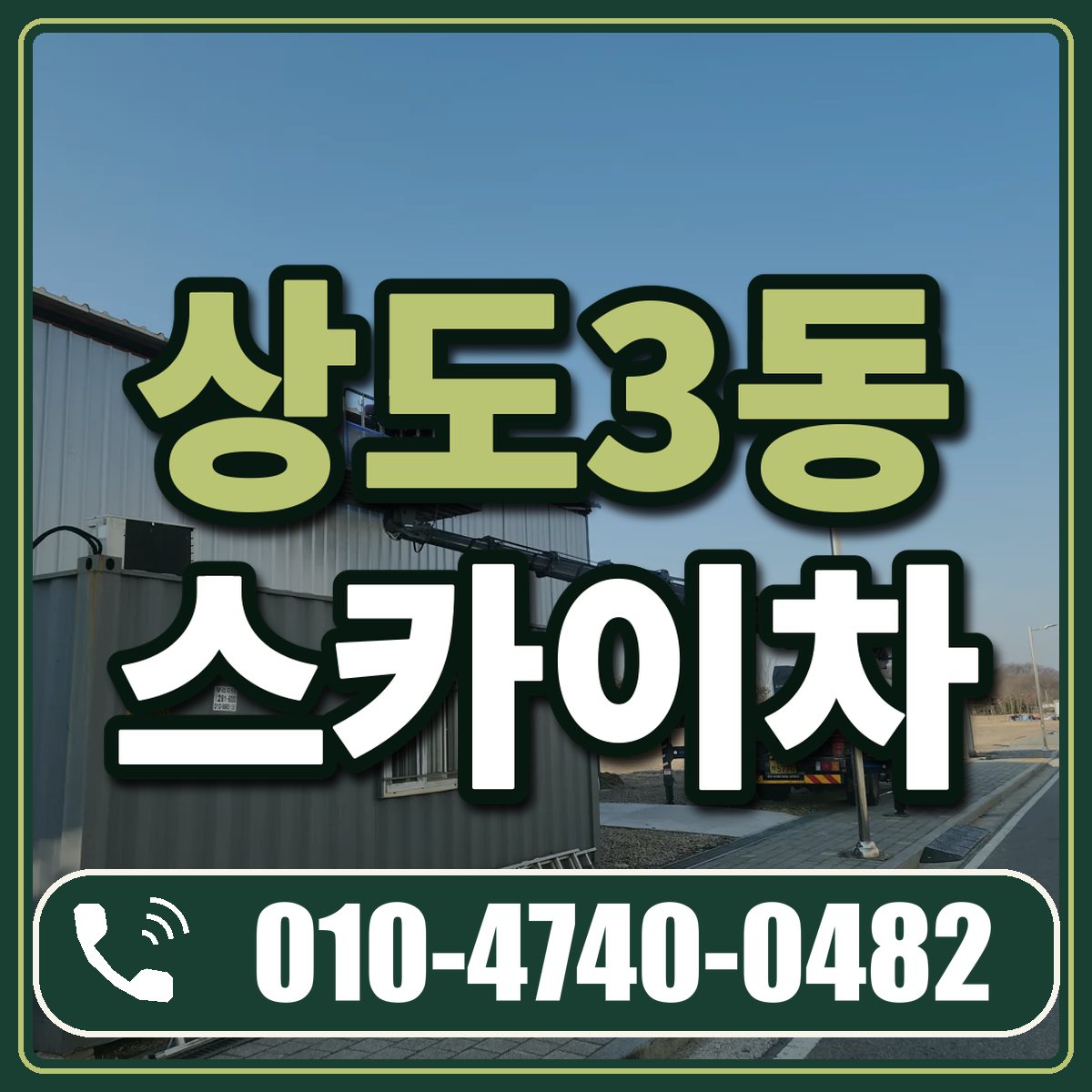 상도3동 스카이차 임대 상담 010-4740-0482