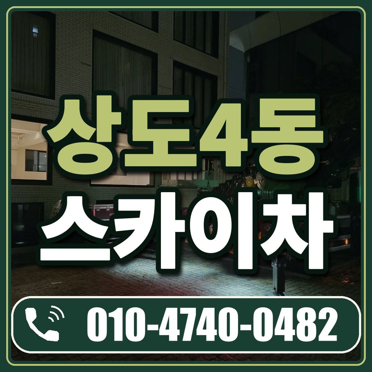 상도4동 스카이차 임대 상담 010-4740-0482