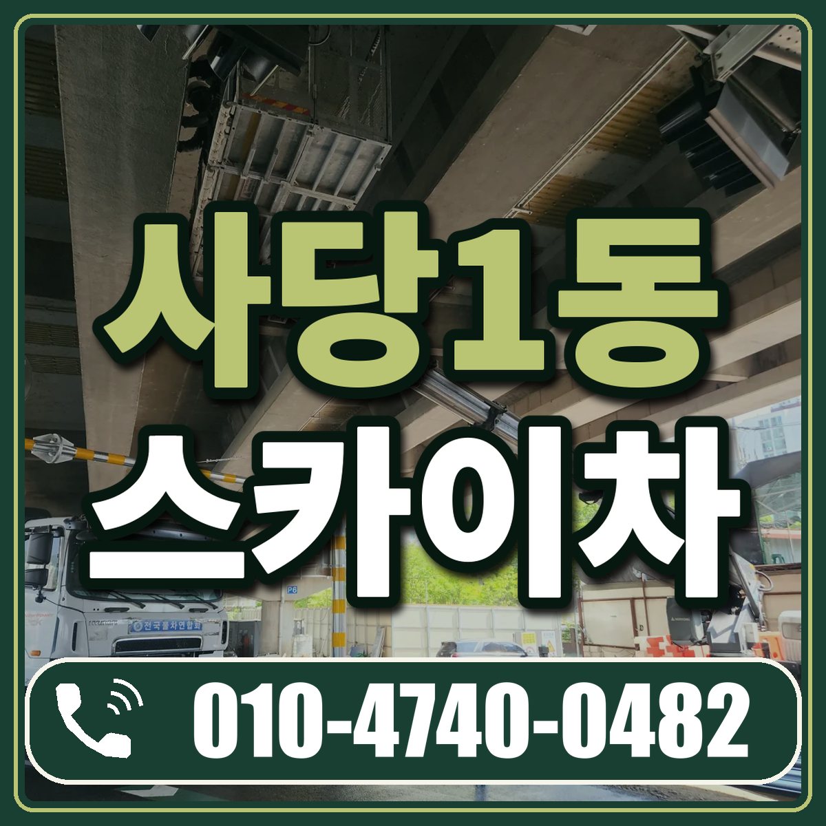 사당1동 스카이차 임대 상담 010-4740-0482