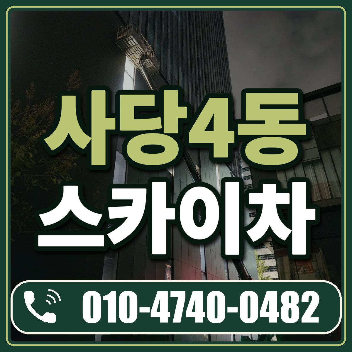 사당4동 스카이차 임대 상담 010-4740-0482