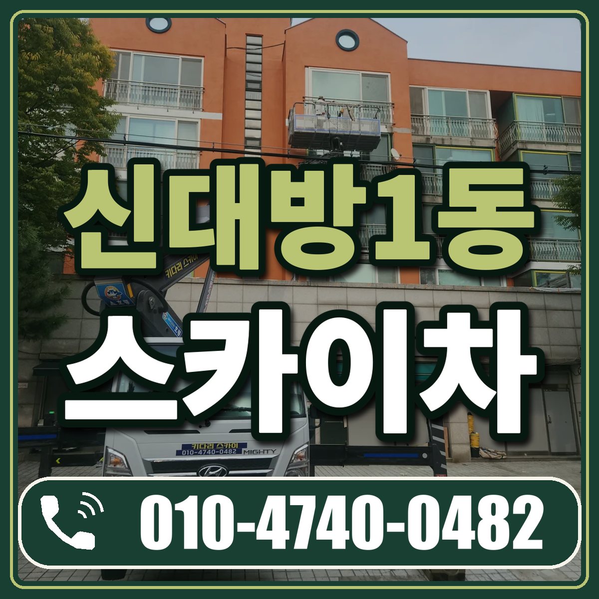 신대방1동 스카이차 임대 상담 010-4740-0482