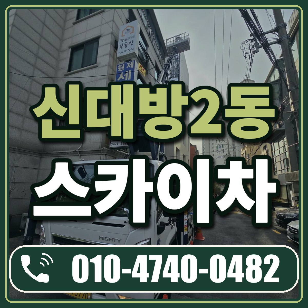 신대방2동 스카이차 임대 상담 010-4740-0482