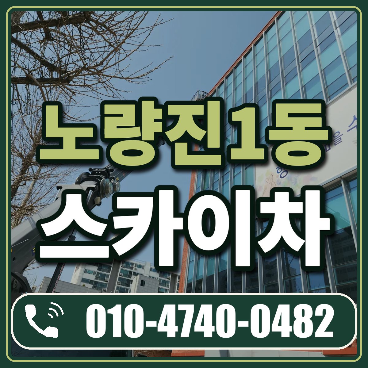 노량진1동 스카이차 임대 상담 010-4740-0482