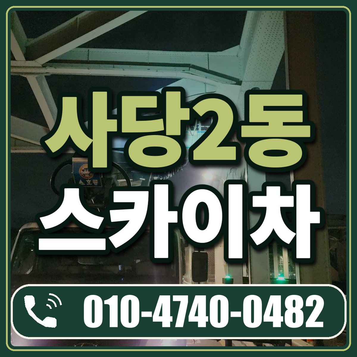 사당2동 스카이차 임대 상담 010-4740-0482