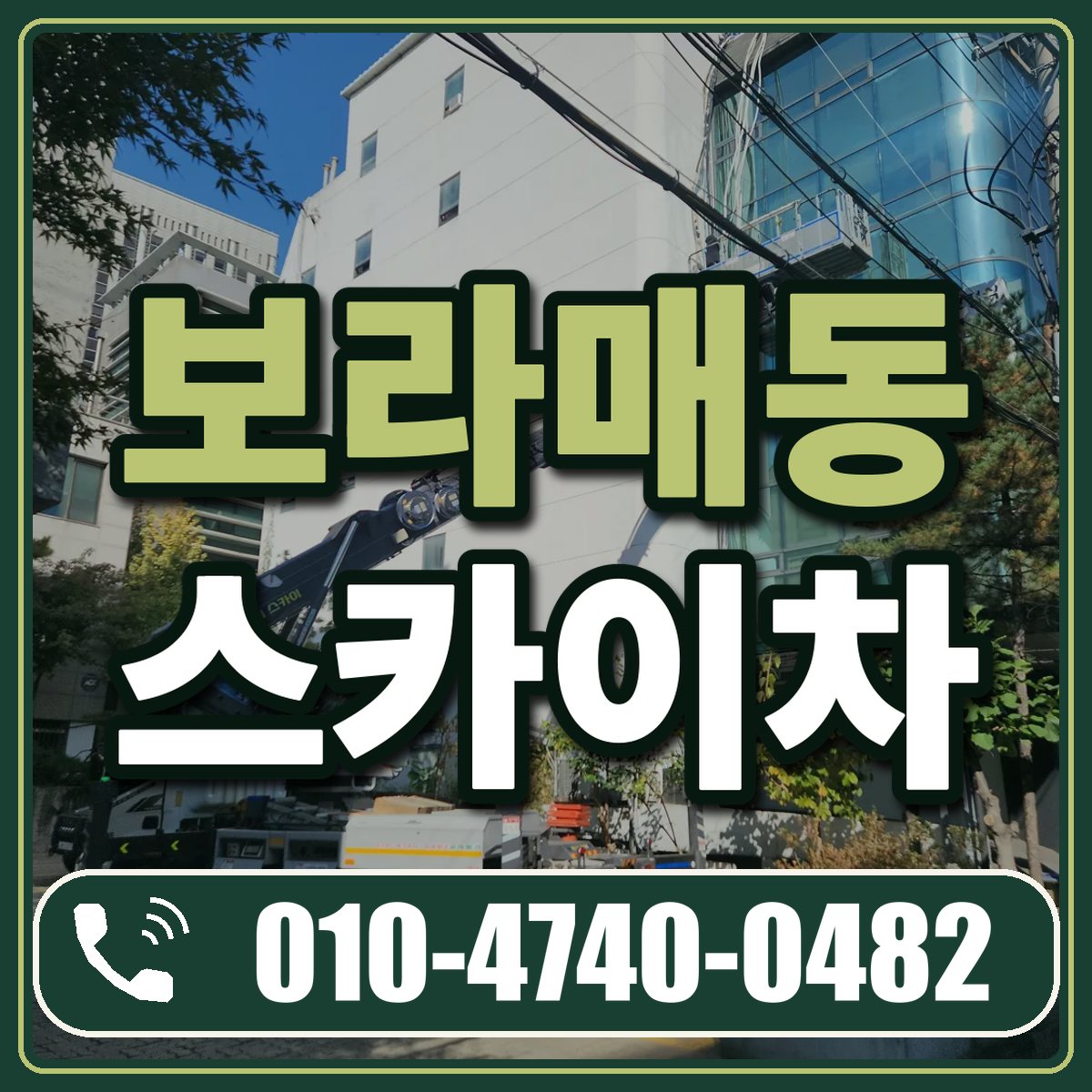 보라매동 스카이차 임대 상담 010-4740-0482