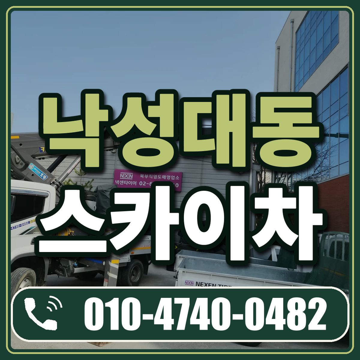 낙성대동 스카이차 임대 상담 010-4740-0482