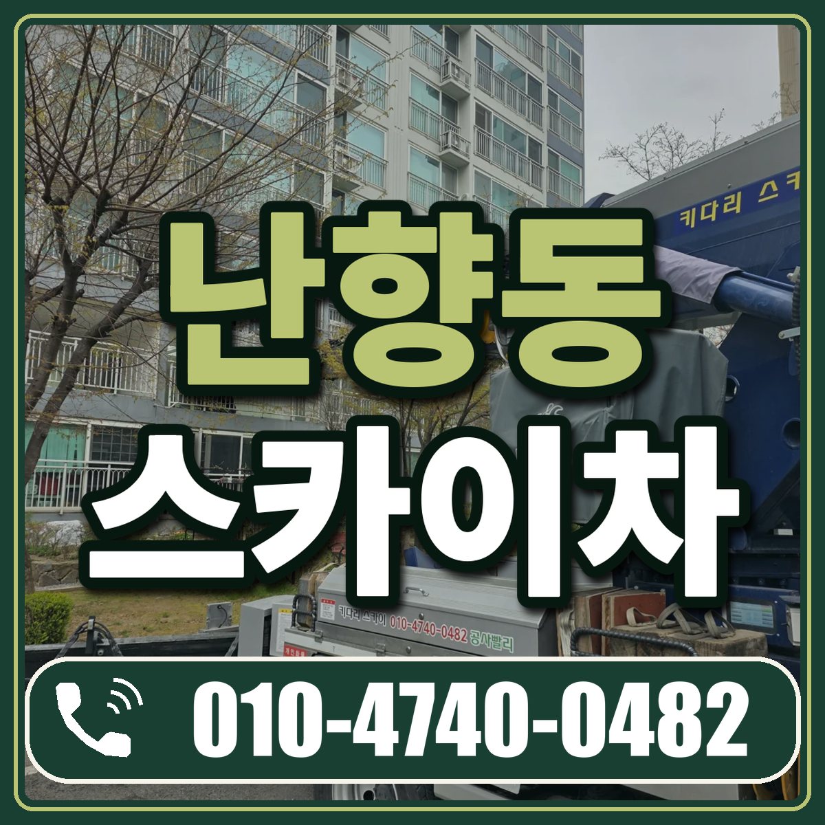 난향동 스카이차 임대 상담 010-4740-0482