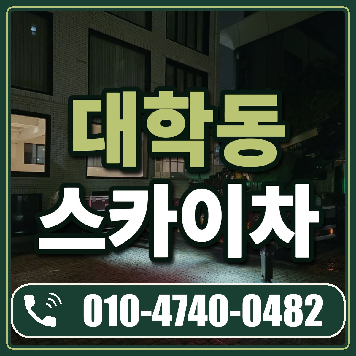 대학동 스카이차 임대 상담 010-4740-0482
