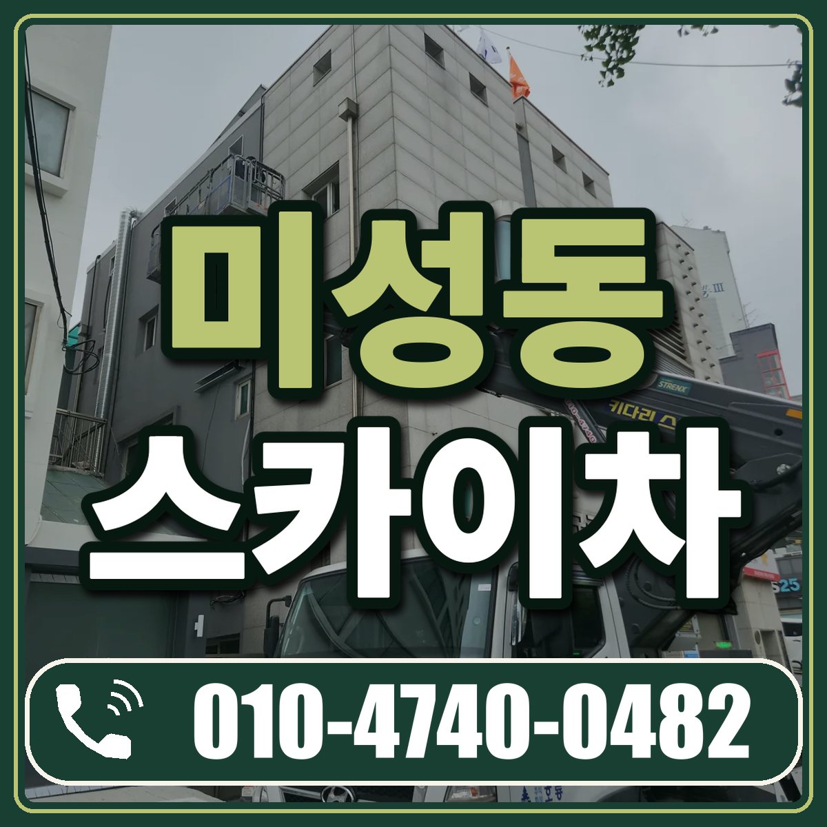미성동 스카이차 임대 상담 010-4740-0482
