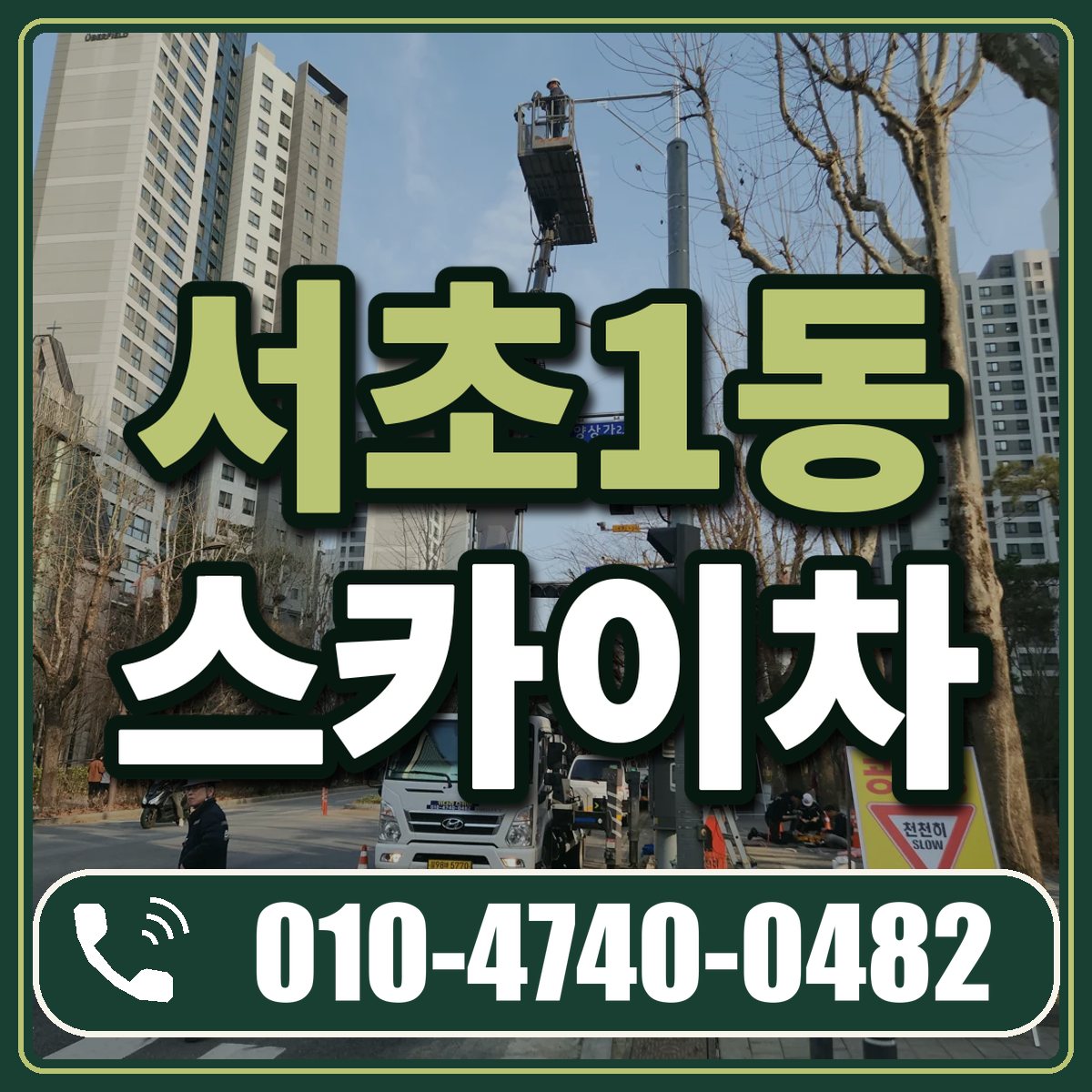 서초1동 스카이차 임대 상담 010-4740-0482