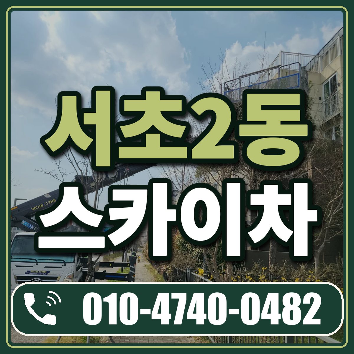 서초2동 스카이차 임대 상담 010-4740-0482