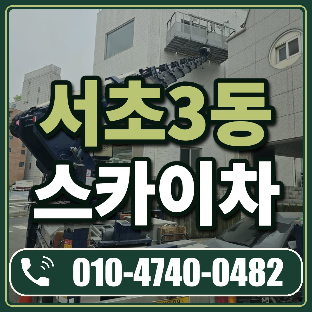 서초3동 스카이차 임대 상담 010-4740-0482