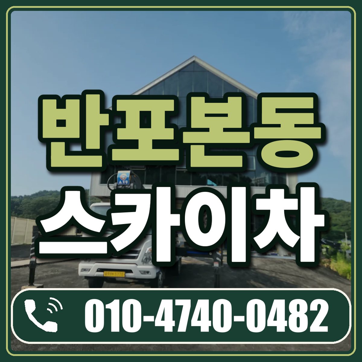 반포본동 스카이차 임대 상담 010-4740-0482