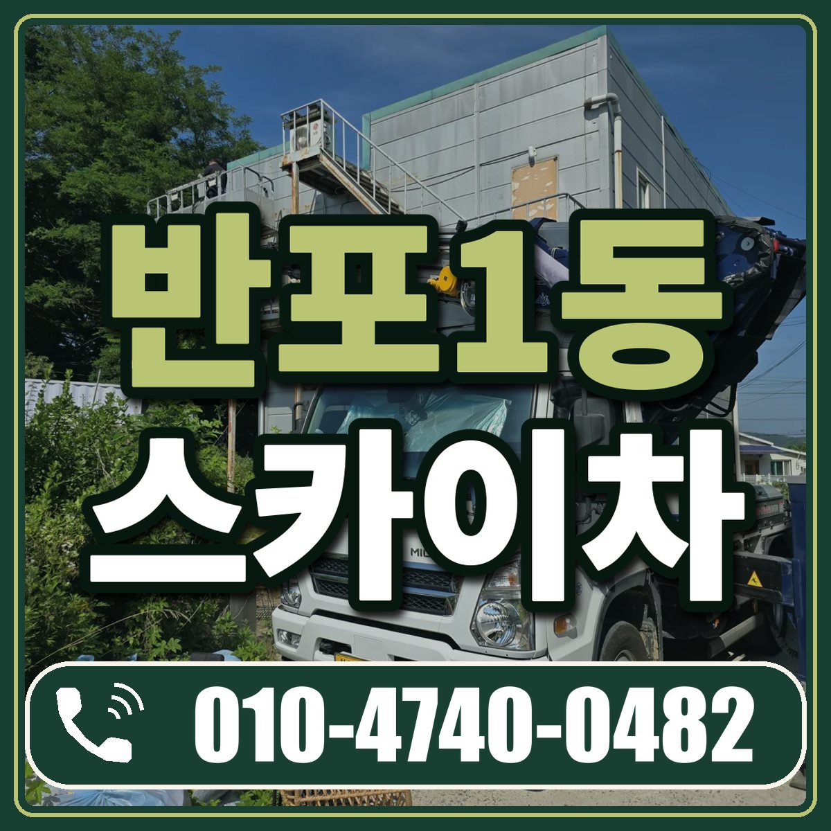반포1동 스카이차 임대 상담 010-4740-0482