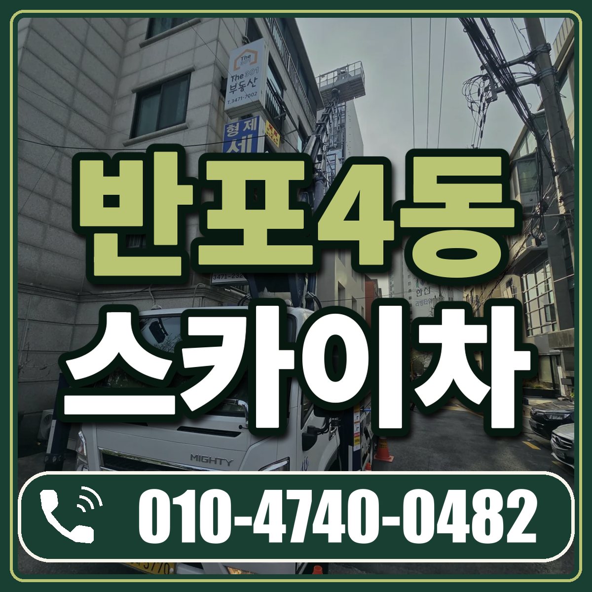반포4동 스카이차 임대 상담 010-4740-0482