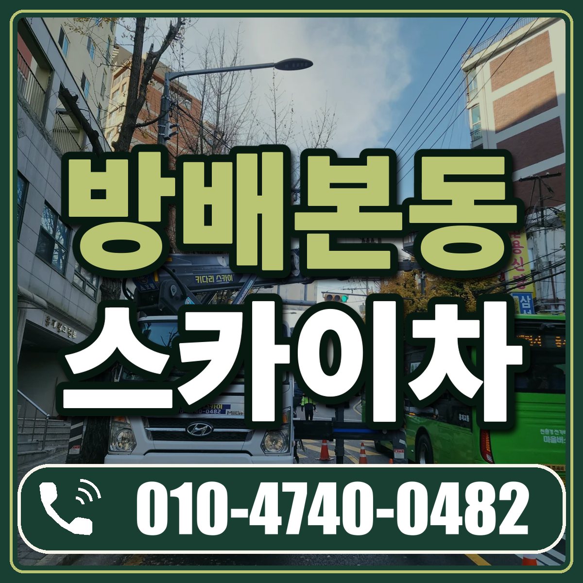 방배본동 스카이차 임대 상담 010-4740-0482