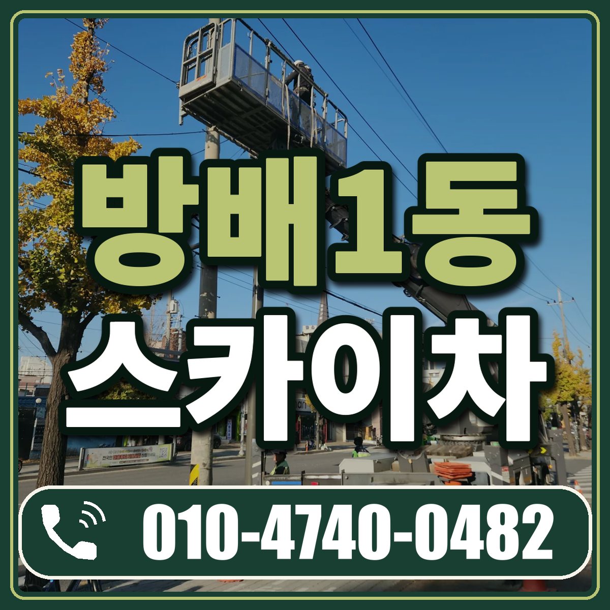 방배1동 스카이차 임대 상담 010-4740-0482