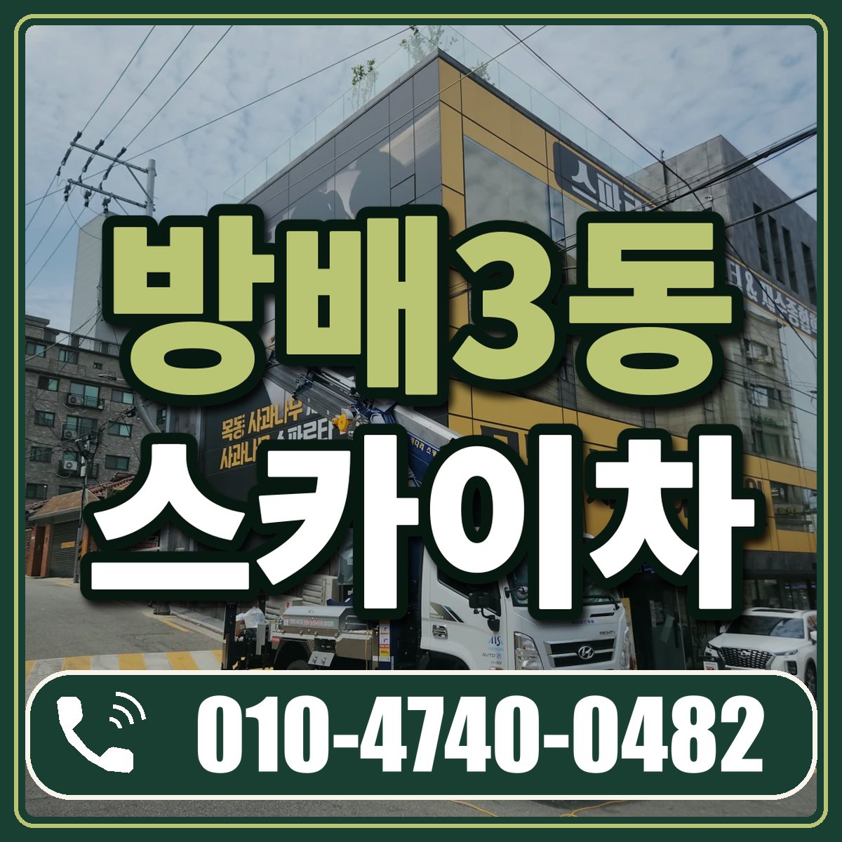 방배3동 스카이차 임대 상담 010-4740-0482