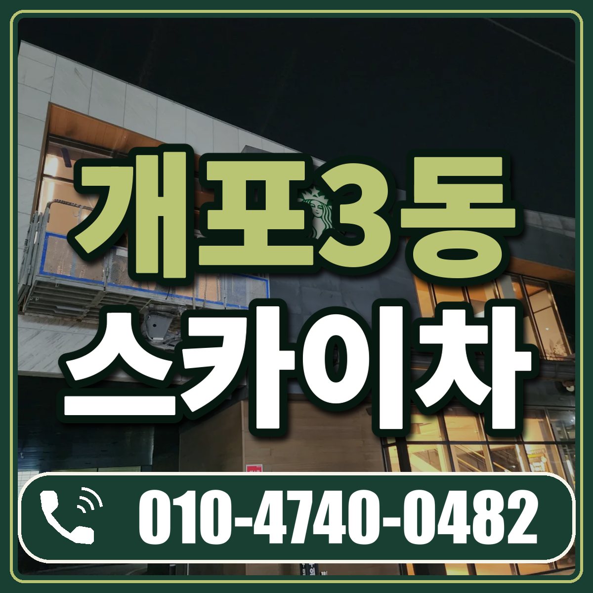 개포3동 스카이차 임대 상담 010-4740-0482