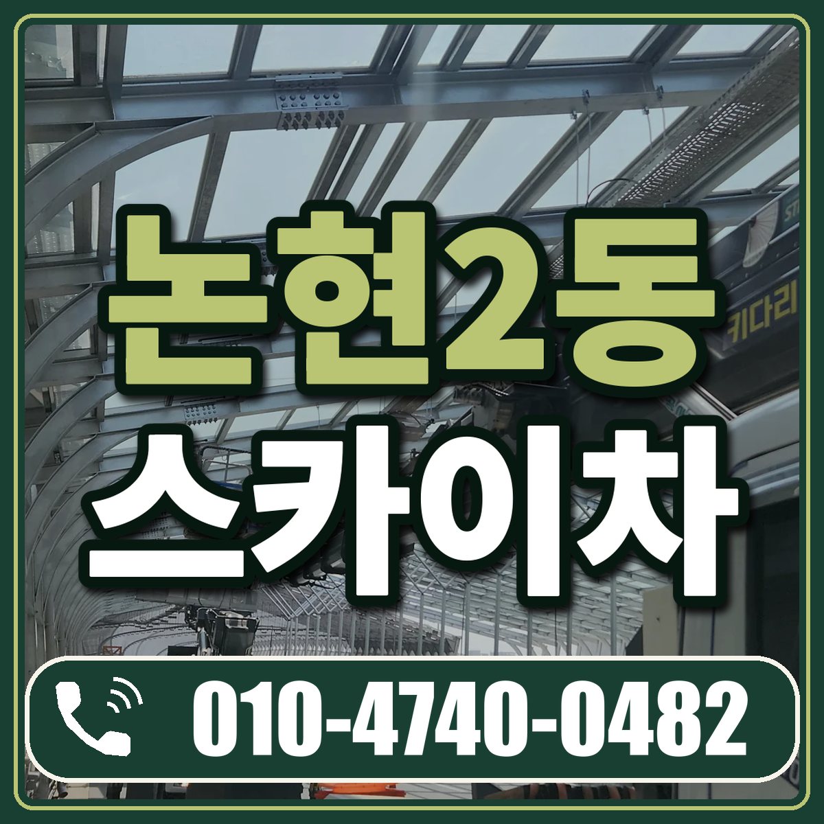 논현2동 스카이차 임대 상담 010-4740-0482