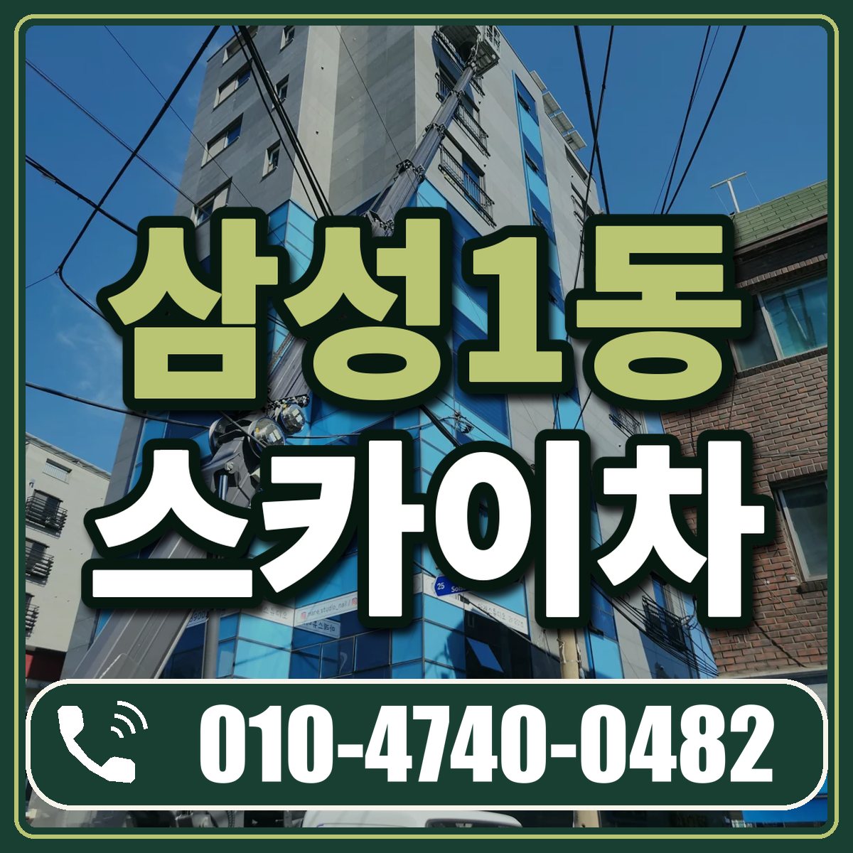 삼성1동 스카이차 임대 상담 010-4740-0482