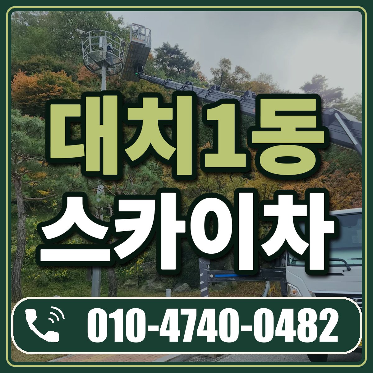 대치1동 스카이차 임대 상담 010-4740-0482