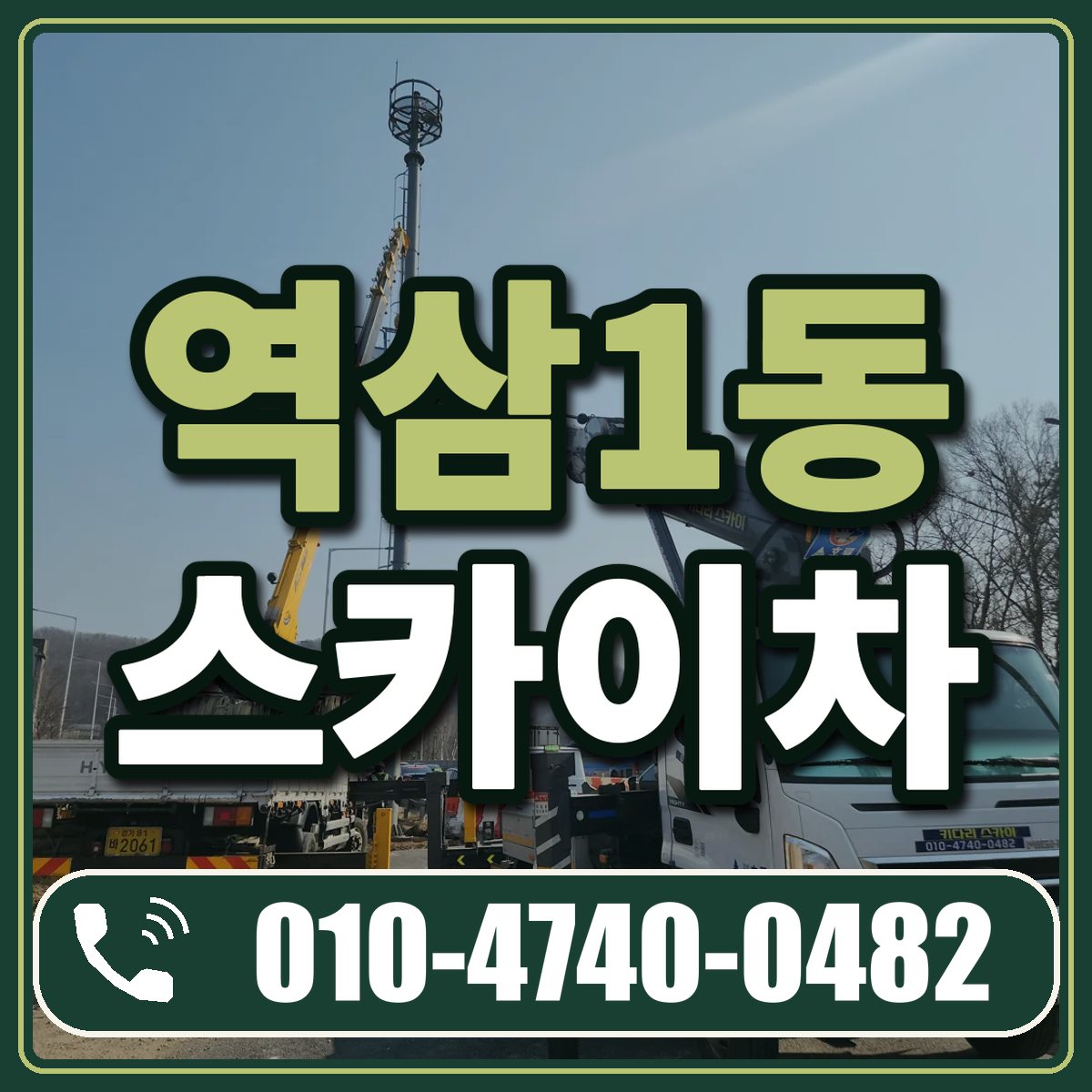 역삼1동 스카이차 임대 상담 010-4740-0482