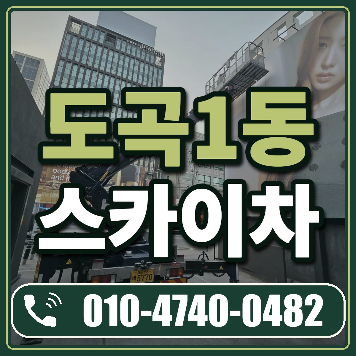 도곡1동 스카이차 임대 상담 010-4740-0482