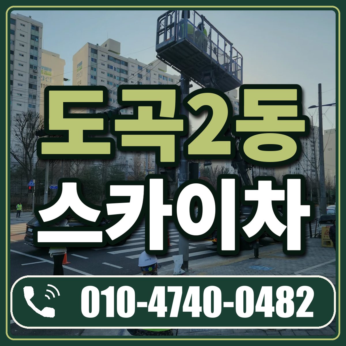 도곡2동 스카이차 임대 상담 010-4740-0482