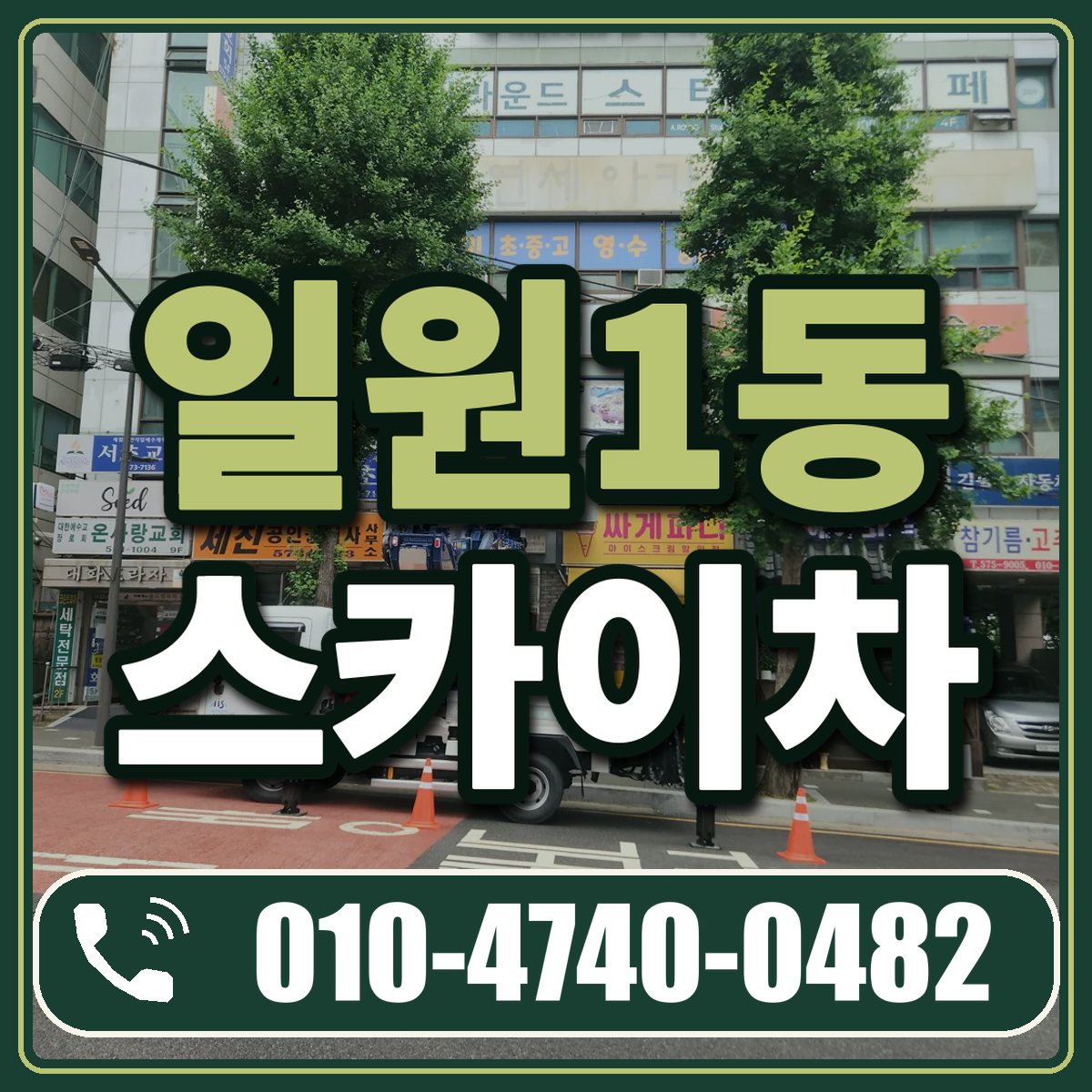 일원1동 스카이차 임대 상담 010-4740-0482