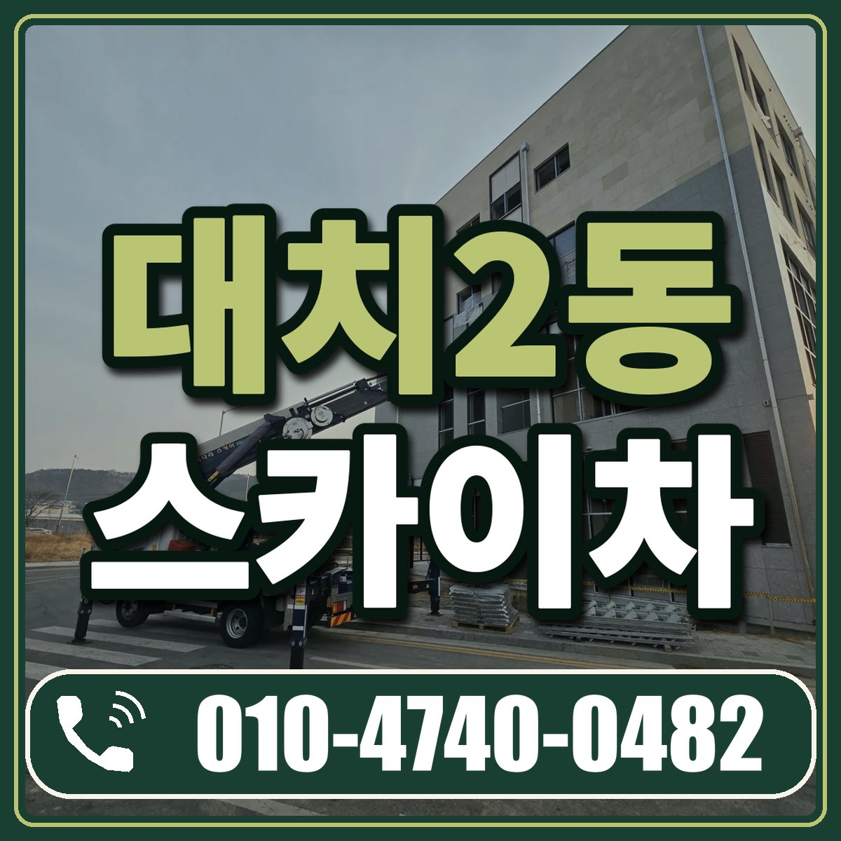 대치2동 스카이차 임대 상담 010-4740-0482