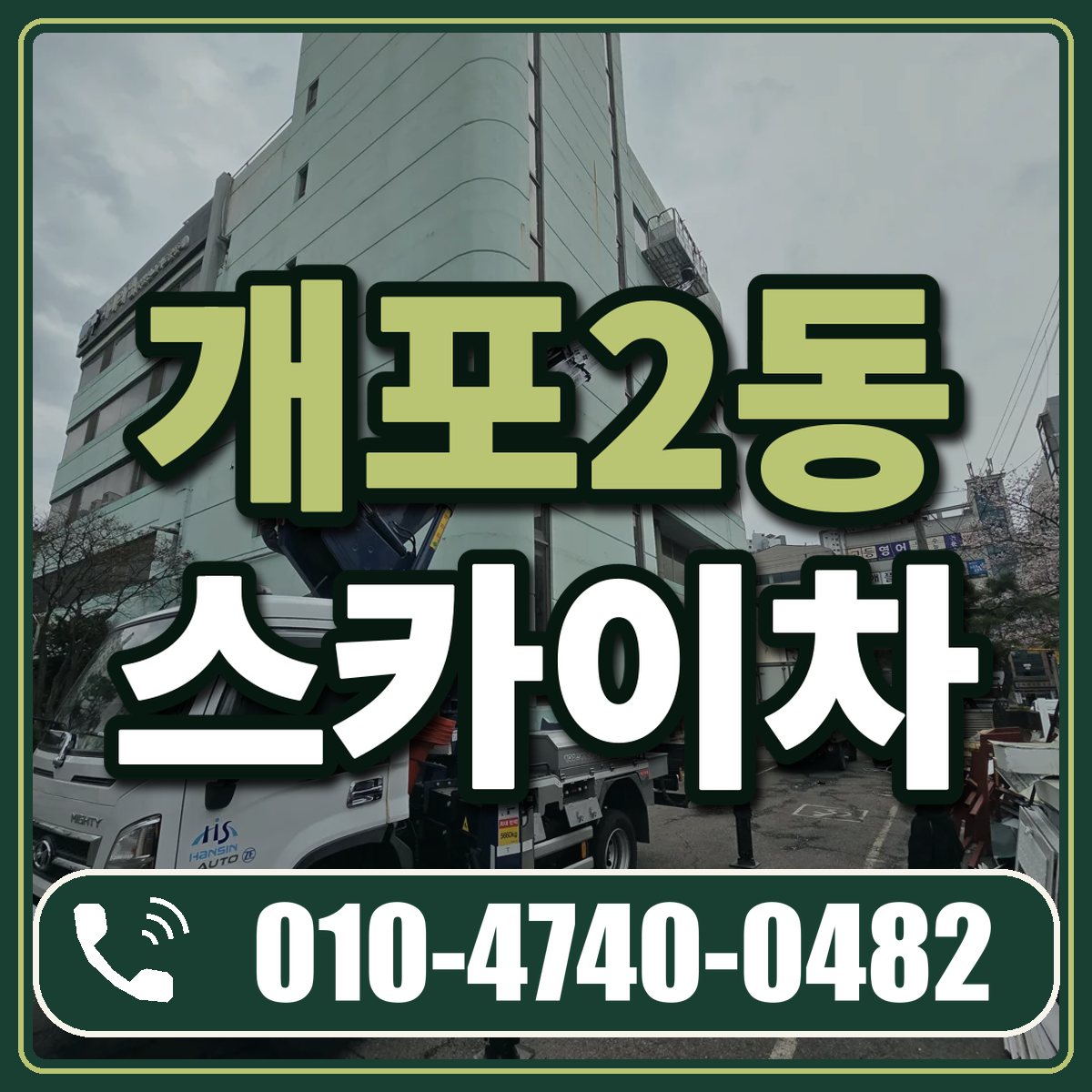 개포2동 스카이차 임대 상담 010-4740-0482