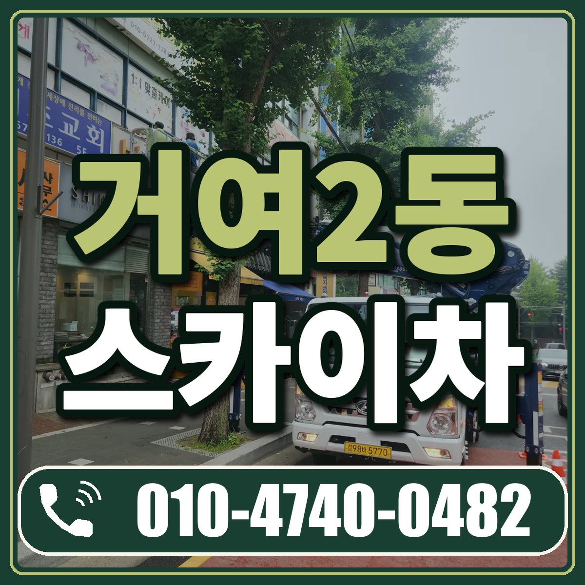 거여2동 스카이차 임대 상담 010-4740-0482