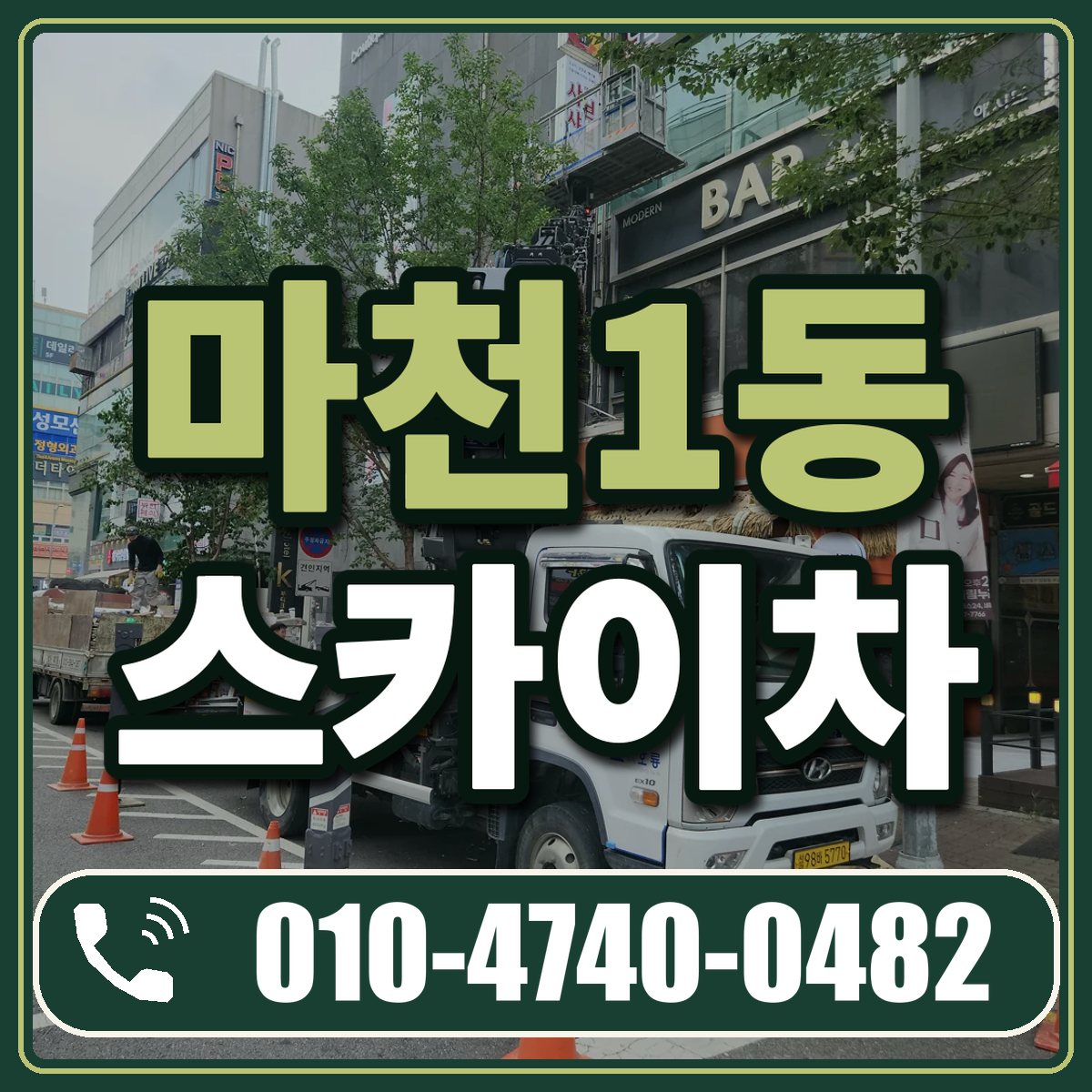 마천1동 스카이차 임대 상담 010-4740-0482