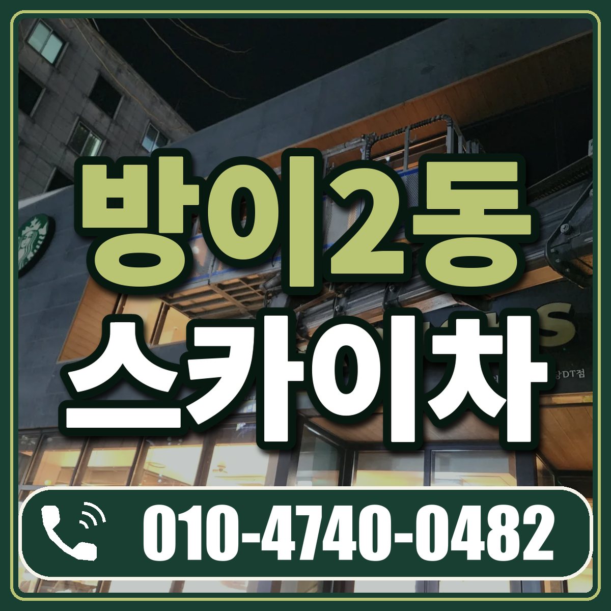 방이2동 스카이차 임대 상담 010-4740-0482