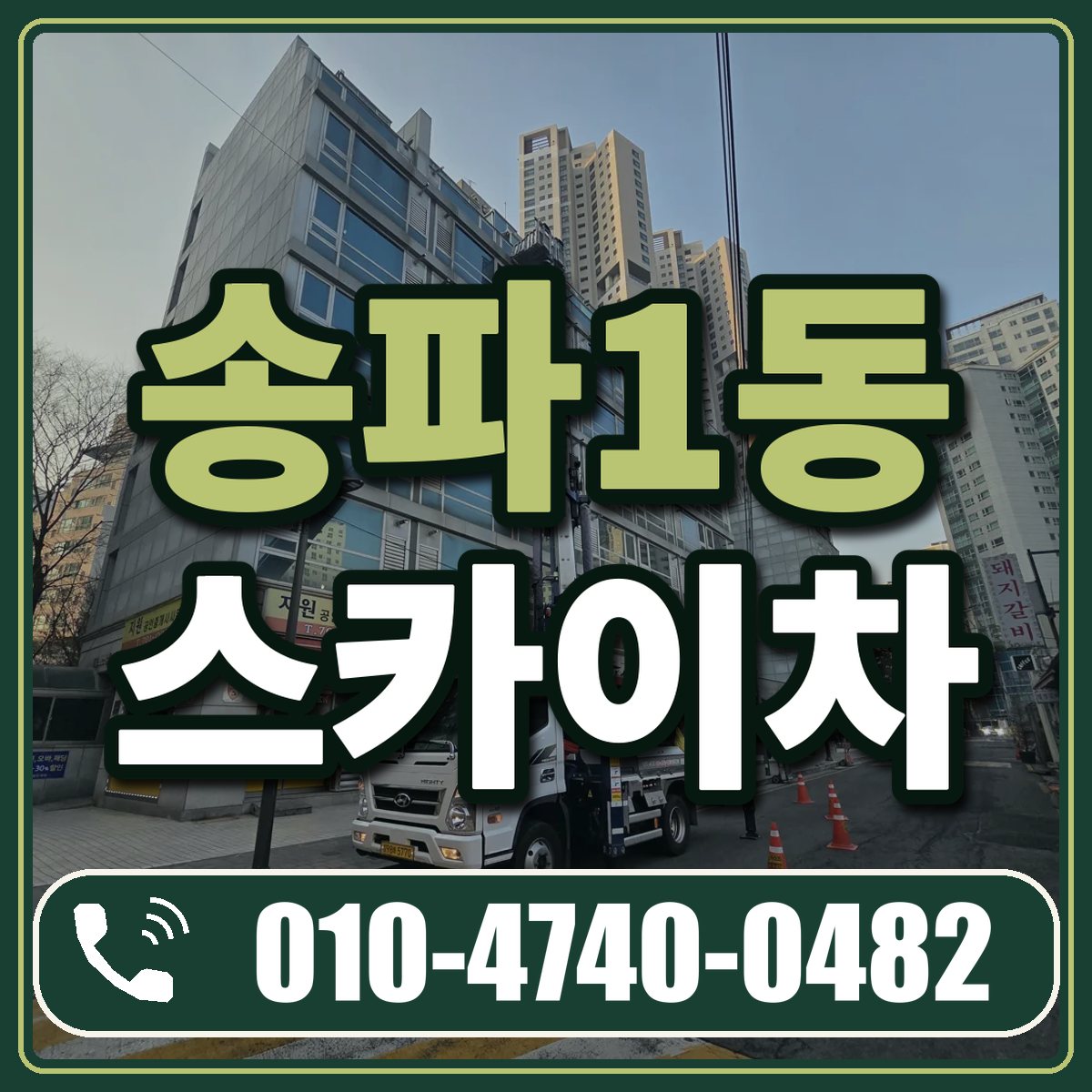 송파1동 스카이차 임대 상담 010-4740-0482