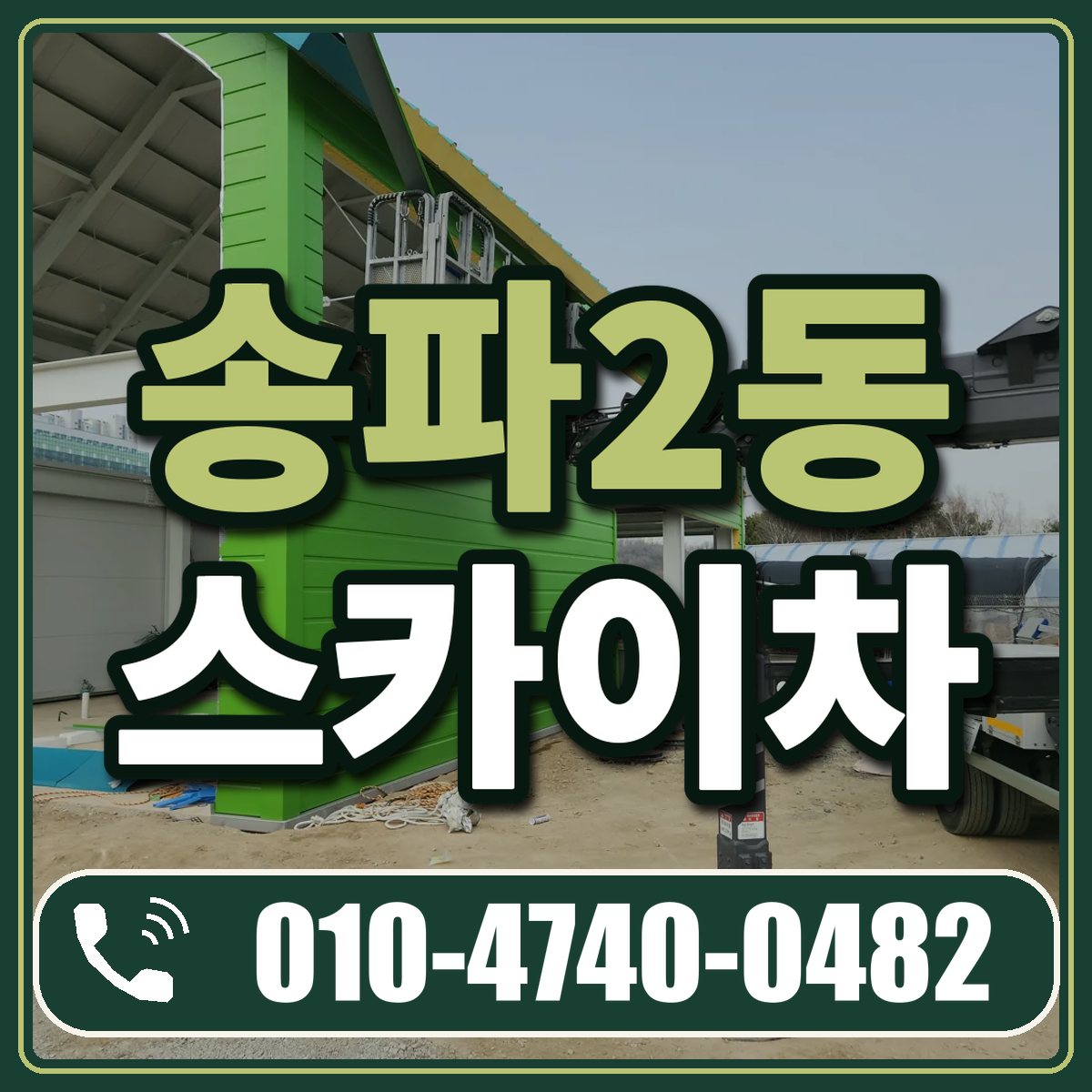 송파2동 스카이차 임대 상담 010-4740-0482