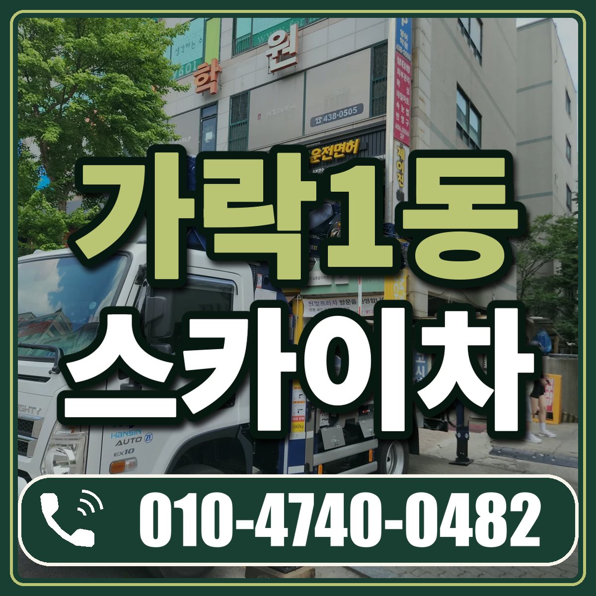 가락1동 스카이차 임대 상담 010-4740-0482