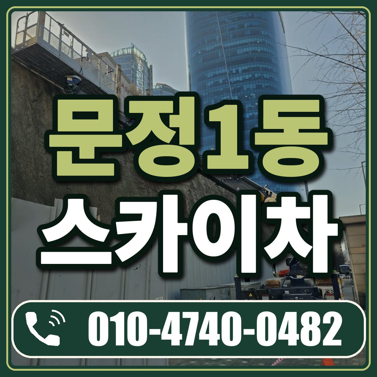 문정1동 스카이차 임대 상담 010-4740-0482