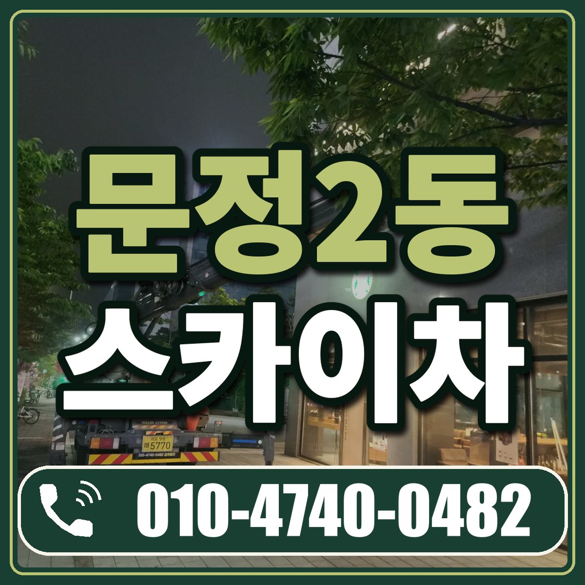 문정2동 스카이차 임대 상담 010-4740-0482