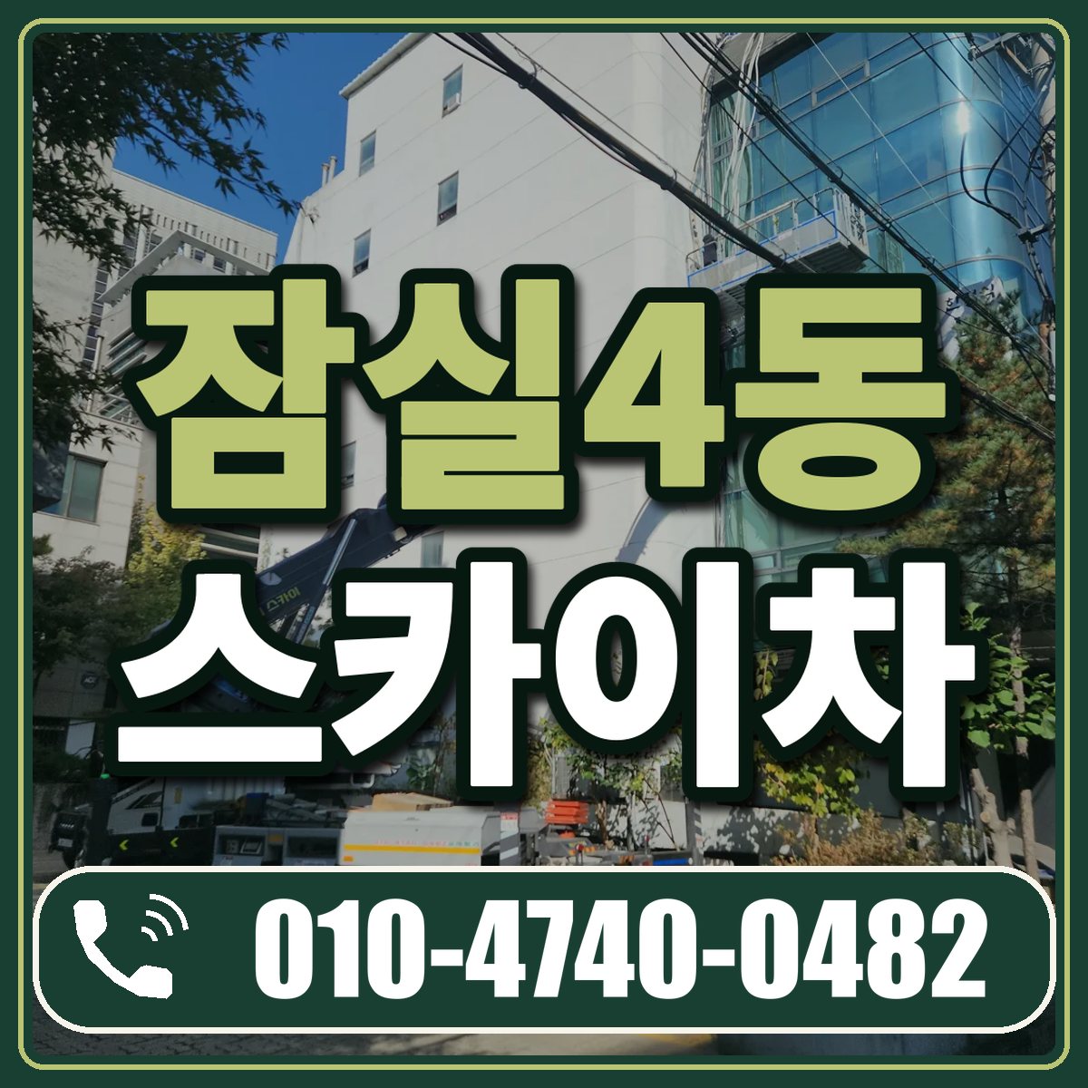 잠실4동 스카이차 임대 상담 010-4740-0482