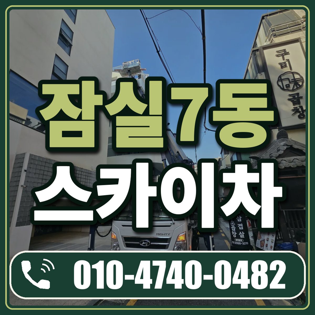 잠실7동 스카이차 임대 상담 010-4740-0482